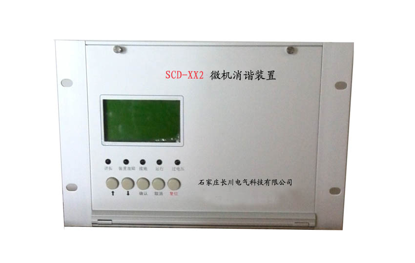 scd-xx2微机消谐装置